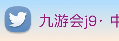 九游会j9· 中国 真人游戏第一品牌 Logo